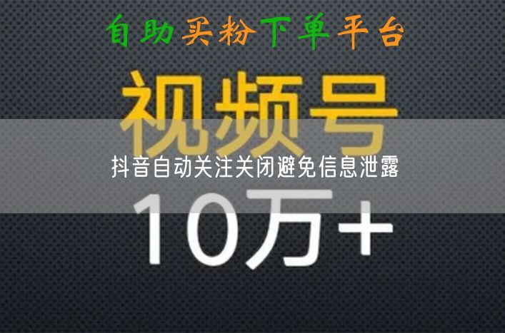 抖音自动关注关闭避免信息泄露