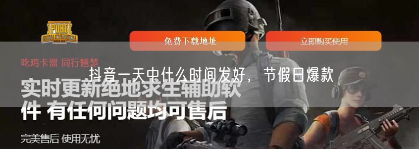 抖音一天中什么时间发好，节假日爆款