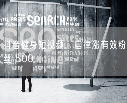 抖音健身短视频，自律涨有效粉丝 500