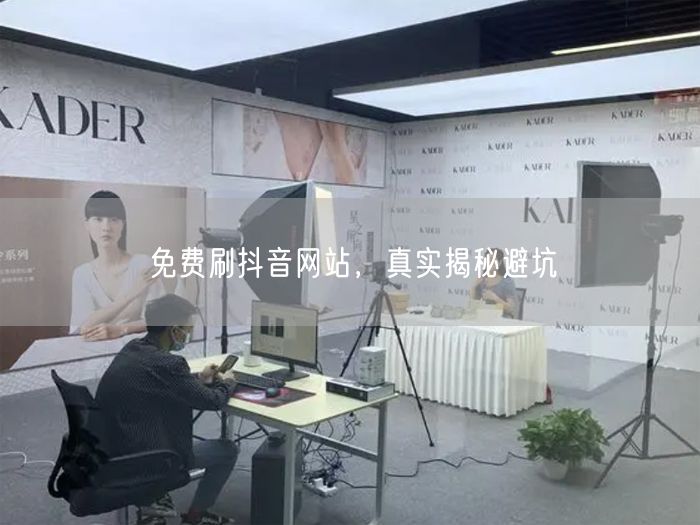 免费刷抖音网站，真实揭秘避坑