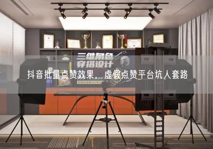 抖音批量点赞效果，虚假点赞平台坑人套路