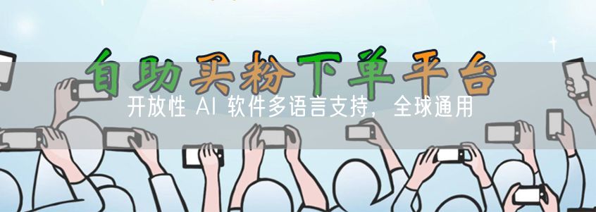开放性 AI 软件多语言支持，全球通用