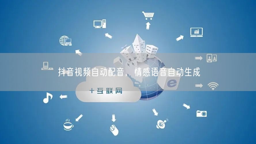 抖音视频自动配音，情感语音自动生成
