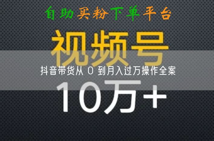 抖音带货从 0 到月入过万操作全案