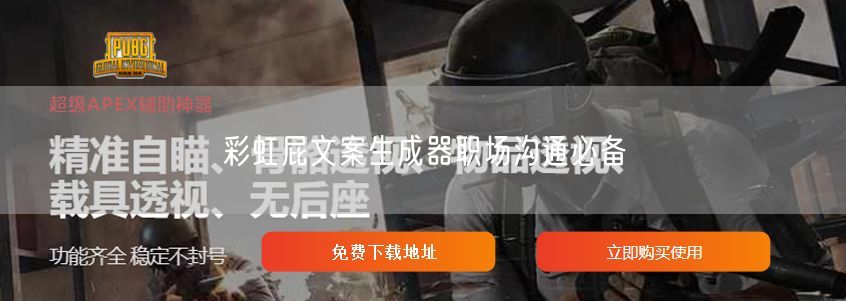彩虹屁文案生成器职场沟通必备