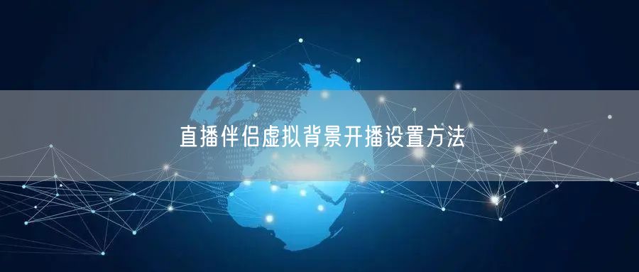 直播伴侣虚拟背景开播设置方法