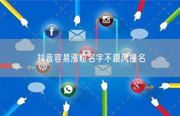 抖音容易涨粉名字不跟风撞名