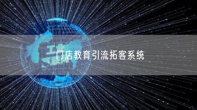 门店教育引流拓客系统