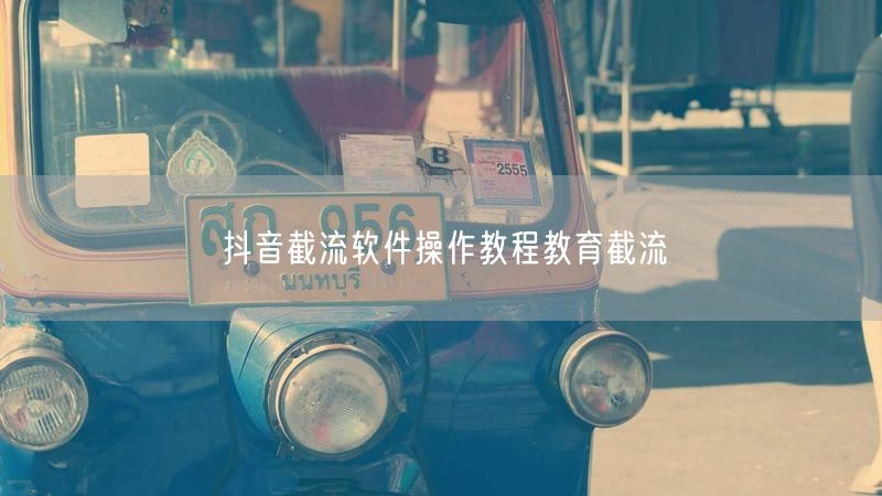 抖音截流软件操作教程教育截流