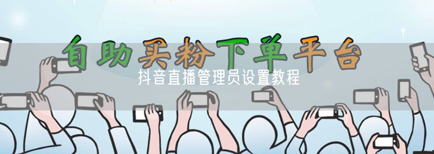抖音直播管理员设置教程