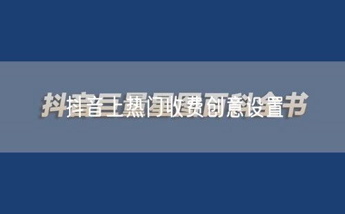 抖音上热门收费创意设置