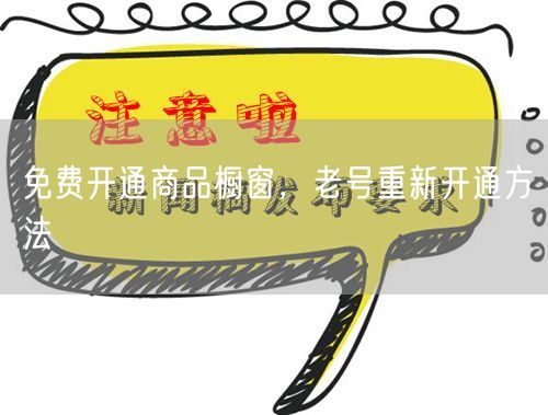 免费开通商品橱窗，老号重新开通方法