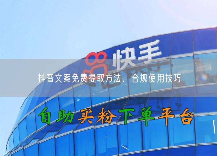 抖音文案免费提取方法，合规使用技巧