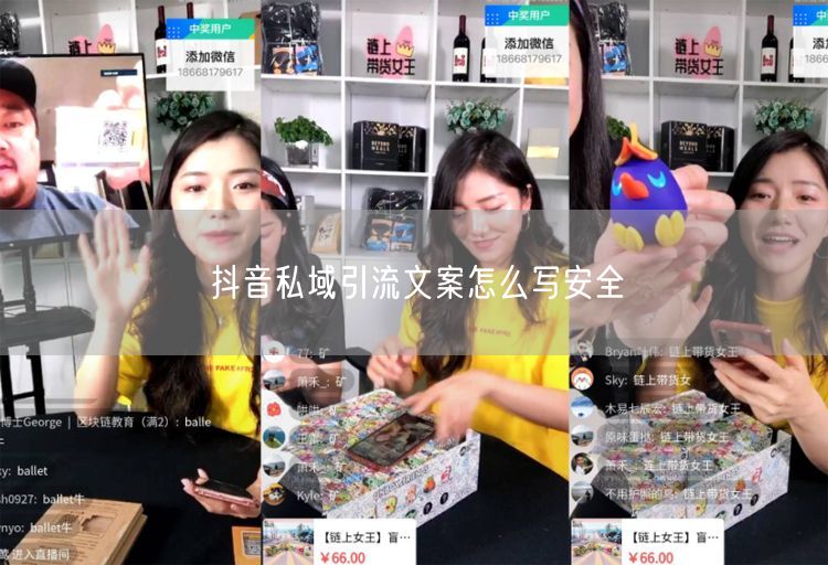 抖音私域引流文案怎么写安全