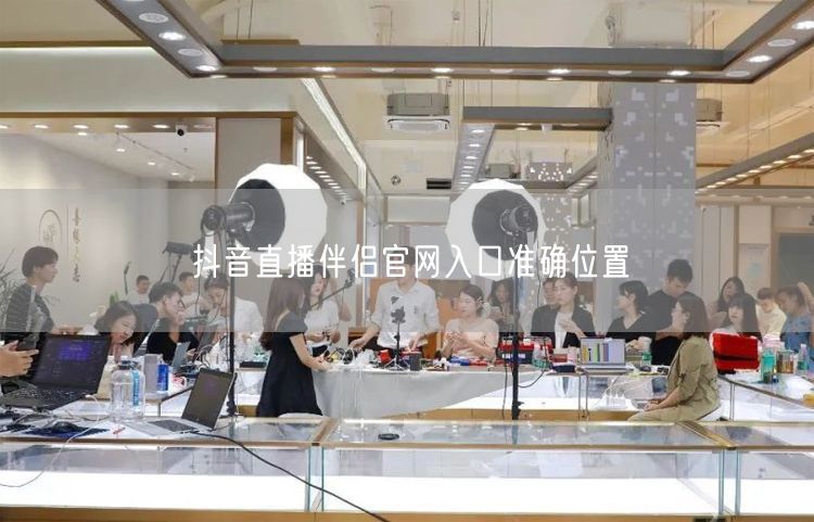 抖音直播伴侣官网入口准确位置