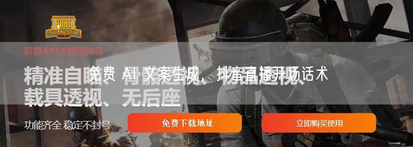 免费 AI 文案生成，抖音直播开场话术