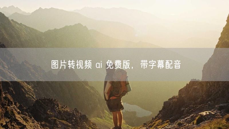 图片转视频 ai 免费版，带字幕配音