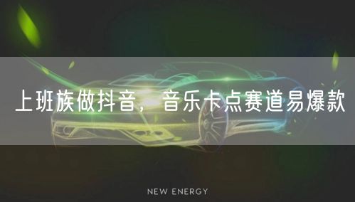 上班族做抖音，音乐卡点赛道易爆款