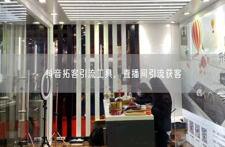 抖音拓客引流工具，直播间引流获客