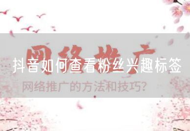 抖音如何查看粉丝兴趣标签