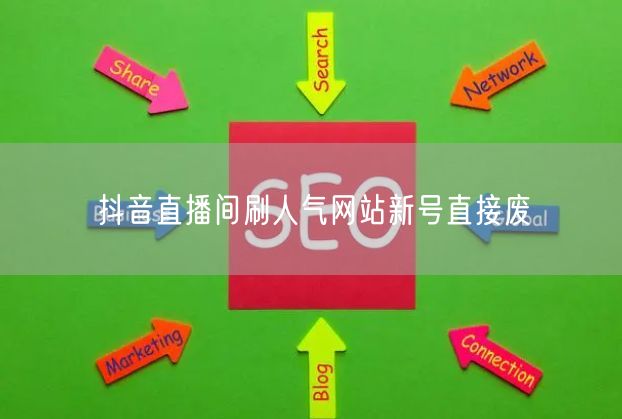 抖音直播间刷人气网站新号直接废