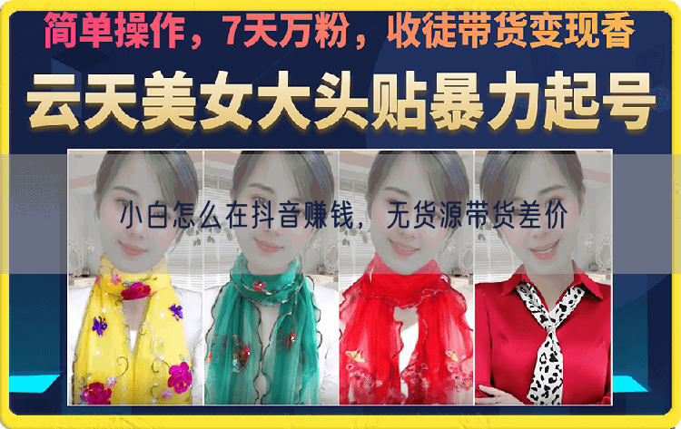 小白怎么在抖音赚钱，无货源带货差价