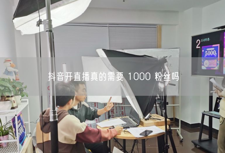 抖音开直播真的需要 1000 粉丝吗