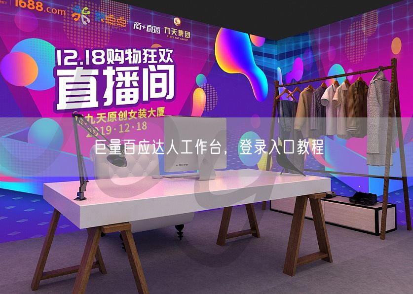 巨量百应达人工作台，登录入口教程