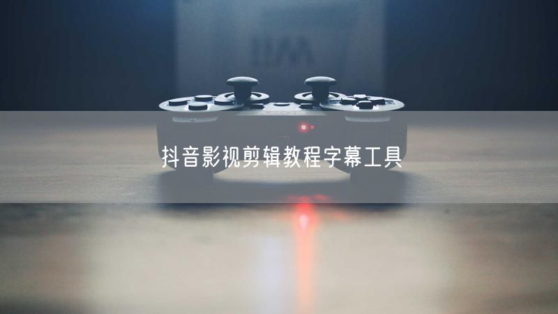 抖音影视剪辑教程字幕工具