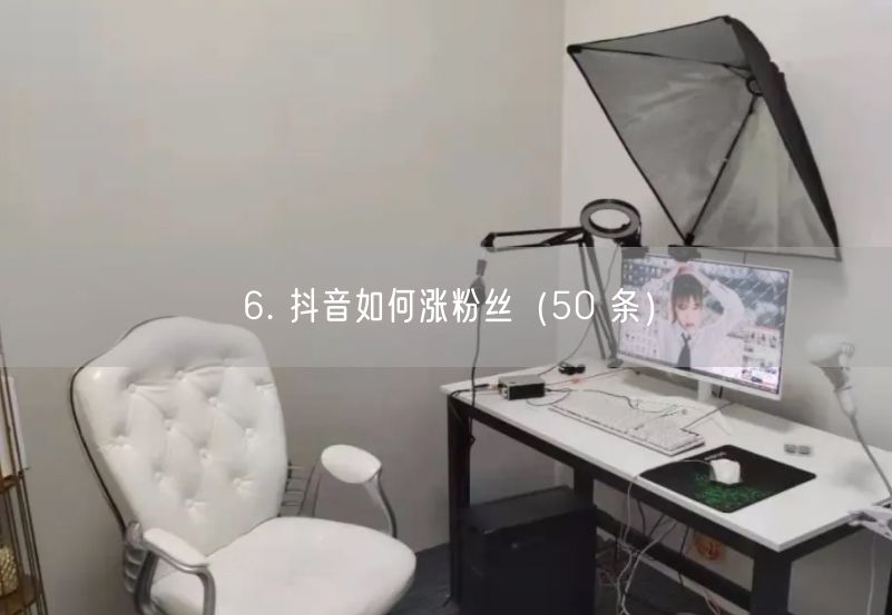 6. 抖音如何涨粉丝（50 条）