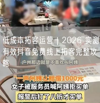 低成本拓客运营｜2026 实测有效抖音免费线上拓客完整攻略
