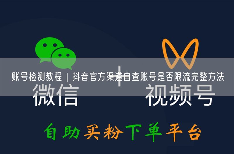 账号检测教程｜抖音官方渠道自查账号是否限流完整方法