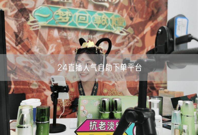 24直播人气自助下单平台
