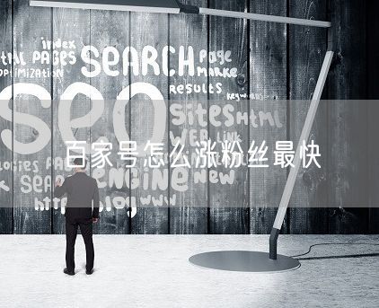 百家号怎么涨粉丝最快