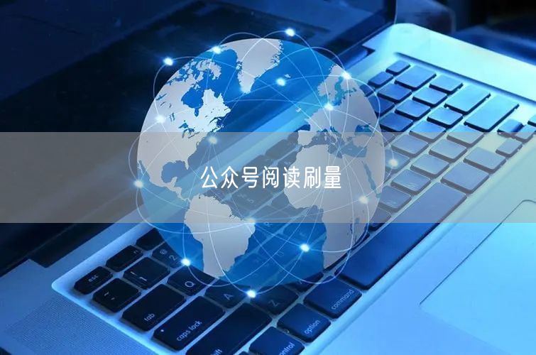 公众号阅读刷量