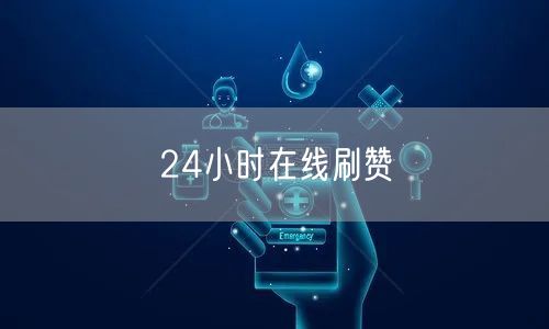 24小时在线刷赞