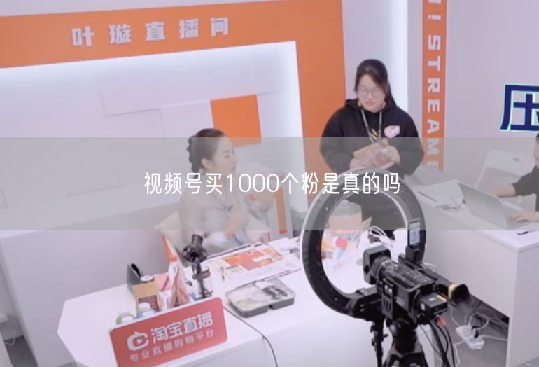 视频号买1000个粉是真的吗