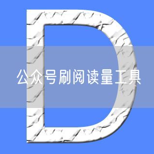 公众号刷阅读量工具