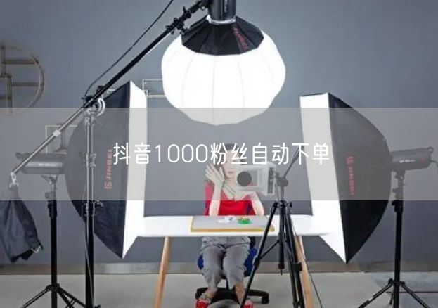 抖音1000粉丝自动下单