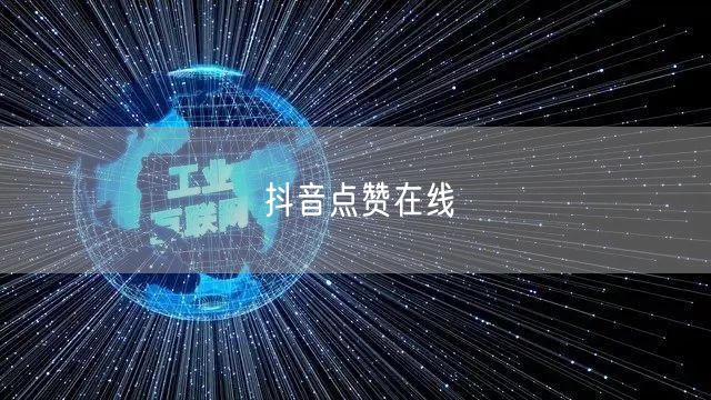 抖音点赞在线