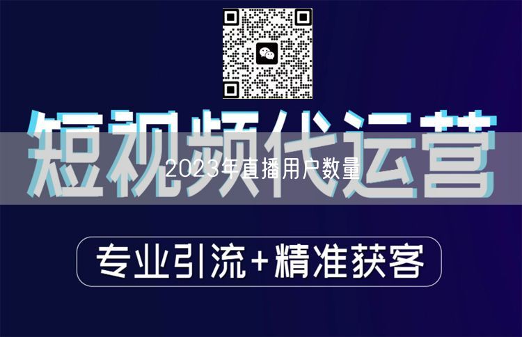 2023年直播用户数量