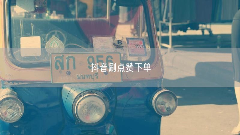 抖音刷点赞下单