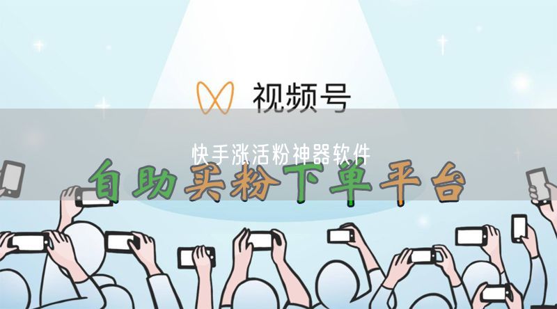 快手涨活粉神器软件