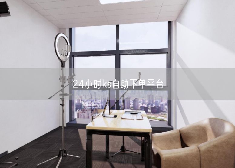 24小时ks自助下单平台
