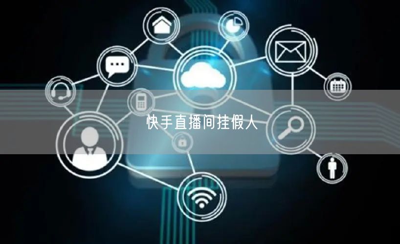 快手直播间挂假人
