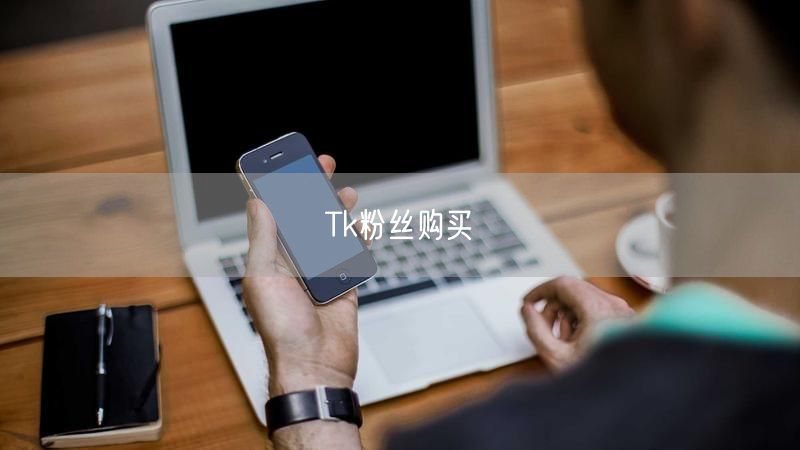 Tk粉丝购买