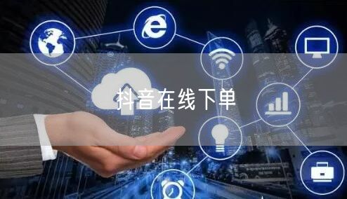 抖音在线下单