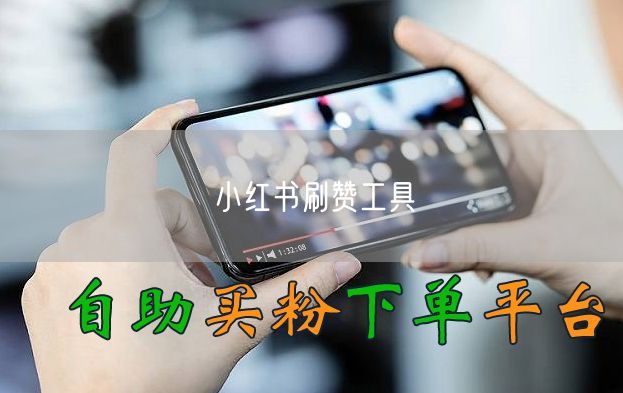 小红书刷赞工具