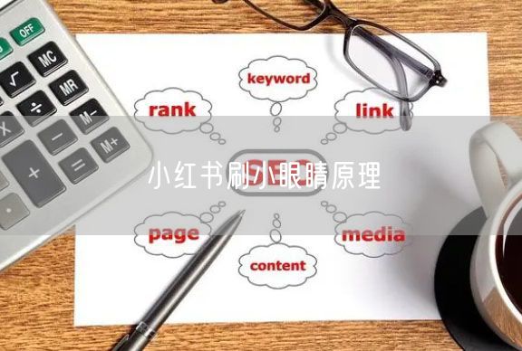 小红书刷小眼睛原理