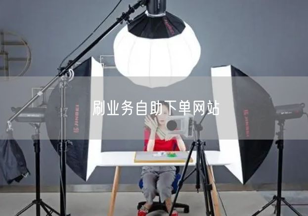 刷业务自助下单网站